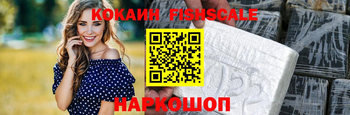 КОКАИН Fish Scale Муравленко